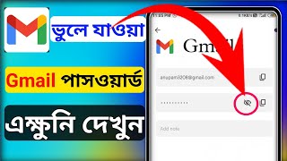 জিমেইল পাসওয়ার্ড দেখার উপায়  কিভাবে gmail password দেখব  gmail password ber korar upay [upl. by Clynes]