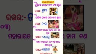 ଓଡ଼ିଆ ସାଧାରଣ ଜ୍ଞାନ l Daily gk shorts l gk in odia 🔥l Vira youtube short lshots gk faccts yt 🔥🔥😱 [upl. by Nwahsaj]