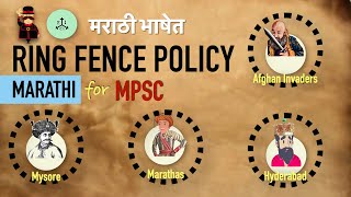 मराठी  Ring Fence Policy in Marathi  Modern History for MPSC [upl. by Eisej967]