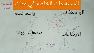 المستقيمات الخاصة في مثلث  واسط قطعة ، واسطات ، ارتفاعات ، منصفات زوايا مثلث ، droites remarquables [upl. by Yelrak804]