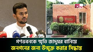 গণভবনকে স্মৃতি জাদুঘর বানিয়ে জনগনের জন্য উন্মুক্ত করার সিদ্ধান্ত  Ganabhaban  Memorial Museum [upl. by Yates]