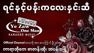 ရင်နင့်ပန်းကလေးနှင်းဆီ karaoke 💖✔️ Girl Key အားပေးသူ subscribe [upl. by Esenahs]