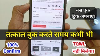 100 Confirm Tatkal Ticket Trick l Tatkal Ticket fast kaise book kare  no tqwl [upl. by Urbas]