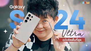 【THEN SUB】รีวิว Galaxy S24 Ultra ฉบับจัดเต็ม เรือธงหยุดโลก BEST AI Smartphone 2024 [upl. by Ahsenat652]