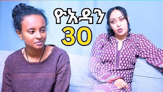 ዮአዳን ክፍል 303 አዲስ ነገሮችyoadan part 30yoadan [upl. by Lorie195]