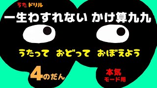 かけ算九九 ４のだん 本気モード用【一生忘れないかけ算九九】 [upl. by Kcinom247]