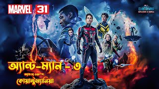 AntMan and the Wasp Quantumania Explain In Bangla  AntMan 3 Movie Explained In Bangla  MCU 31 [upl. by Adelaja]