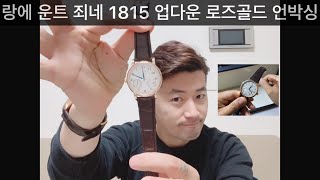 아 랑에 운트 죄네 1815 업다운 로즈골드 언박싱 a lange amp sohne 1815 up down rose gold unboxing [upl. by Aicia]