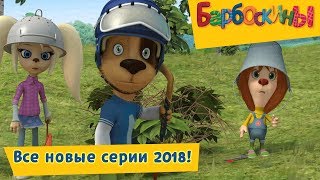 Все новые серии 2018 года 🔝 Барбоскины 🔝 Сборник мультфильмов [upl. by Kotz]