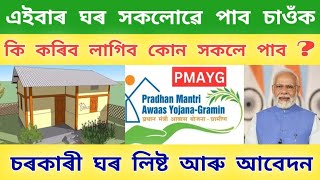 চৰকাৰী ঘৰ লিষ্ট আৰু আবেদন  এইবাৰ সকলোৱে পাব  Pradhan Mantri Awas Yojana  PMAY New List 2024 Assam [upl. by Adniles]