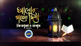 জিটিভির নিয়মিত ইসলামিক অনুষ্ঠান ”আলোর পথের দিশা” জিজ্ঞাসা ও জবাব পর্ব৭৮  Alor Pother Disha [upl. by Xerxes]