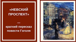 «НЕВСКИЙ ПРОСПЕКТ» — слушать краткое содержание и анализ повести Гоголя [upl. by Krystal]