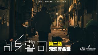 乩身警司  第二話  鬼魂奪命案  中文字幕4K高清版  D頻道 Dpindao [upl. by Powell699]