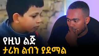 የዚህ ልጅ ታሪክ ልብ ይሰብራል [upl. by Ardnikat]