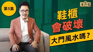 【2018 風水小貼士第5集】  鞋櫃會破壞大門風水嗎 ？  Fengshui Republic [upl. by Leipzig109]