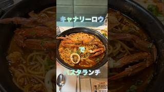 【ランチ】キャナリーロウで渡り蟹♡ shorts パスタ ランチ 食べ放題 大阪グルメ [upl. by Cedell396]