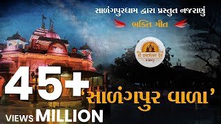 સાળંગપુર વાળા I Salangpur Vala Bhakti song I Nilkanth Bhagat I Harikrushna patel l Salangpur Dham [upl. by Dor286]