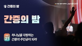 2024 다니엘기도회 21일차 간증 하나님을 자랑하는 간증의 주인공들  20241121 [upl. by Hillier977]