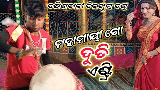 ମହାମାୟୀ ଗୋ ଭଜନ ଗୀତ  DAKHINAKALI DILKHUS DANDA  ଦୁତି ଏଣ୍ଟ୍ରି [upl. by Arihay]