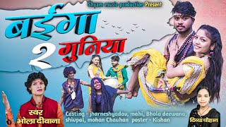 बईगा गुनिया 2 BAIGA GUNIYA 2 भोला दिवानादिव्या चौहानCGSONG रविशयामshyammusicproduction767 [upl. by Herrera]