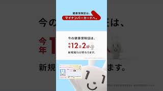 健康保険証は、マイナンバーカードへ。篇（15秒） [upl. by Studdard]