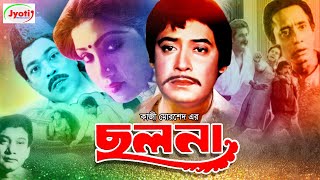 Cholona  ছলনা  Bangla Old Hit Movie  Anju  Wasim  Prabir Mitra  Rajib [upl. by Hartzel]