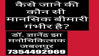 कौन सी मानसिक बीमारी गंभीर होती है। डॉ ज्ञानेंद्र झा  मनोचिकित्सक की नज़र से [upl. by Ruperto]