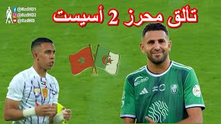 شاهد تألق رياض محرز اليوم وتقديمه 2 اسيست [upl. by Atneciv]