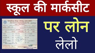 हाई स्कूल की मार्कशीट पर लोन  10th Or 12th Ki Marksheet Par Loan  Students Loan Kaise Milta Hai [upl. by Mohr]