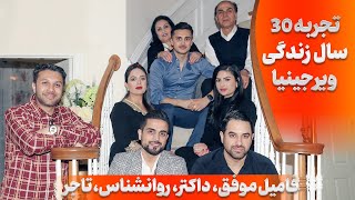 تجربه 30 سال زندگی ویرجینیافامیل موفقتاجرداکترروانشناسراز زندگی موفقSuccessful Family Virginia [upl. by Drofdarb291]