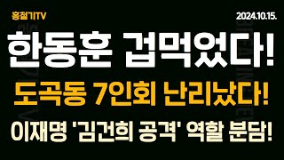 속보 한동훈 도곡동 7인회 충격 입장발표 이재명 김건희 공격 역할 분담 장예찬 韓과 독대 위험 독대를 확정한 윤대통령 생각은 매일 韓의 창은 내부로만 향하나 [upl. by Selma]