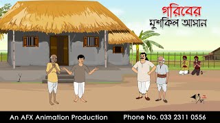 গরিবের মুশকিল আসান  বাংলা কার্টুন  Bangla Cartoon  Thakurmar Jhuli jemon  AFX Animation [upl. by Ailemak]