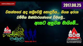 Esata Asuwena Maime  Hanthana Pamula with Dammika Bandara [upl. by Averell]