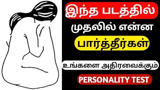 உங்களை அதிரவைக்கும் Personality Test  Test Your Brain and Personality in 12 Minutes [upl. by Naitsabes]