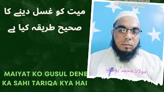 maiyat ko ghusl Dene ka Sahi Tariqa kya hai  molana Muhammad Yusuf [upl. by Yonatan]