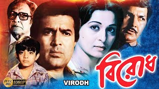 Birodh Bangla Full Movie Ashok Kumar Rajesh Khanna Shabina Anup Kumar NutonPrem Chopra বিরোধ [upl. by Elyrrad137]