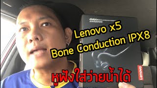 รีวิวหูฟัง Lenovo x5 Bone Conduction IPX8 [upl. by Lipps]