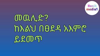 መዉሊድ  ከእልህ በፀደዳ አእምሮ ይደመጥ [upl. by Notned]