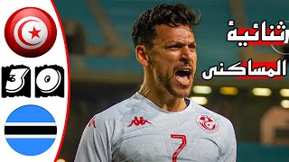 ملخص مباراة تونس وبوتسوانا 30 🔥 تصفيات كأس أمم افريقيا 2024 🔥 عصام الشوالي 🔥Tunisie Vs Botswana 30 [upl. by Iredale854]