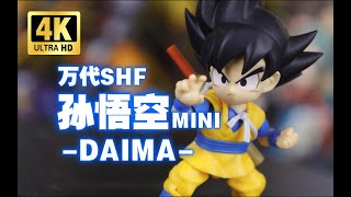 最小的悟空可动！万代 SHF 七龙珠 大魔 DAIMA孙悟空 MINI 开箱把玩 [upl. by Afnin581]