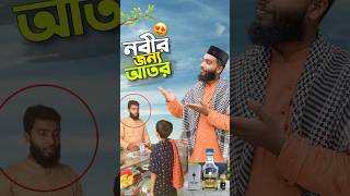 নবীর জন্য আতর😍bayazid0007 trending hasbunallohstv ytshorts baizedmahmud [upl. by Suivatal]