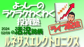 【ルネサスエレクトロニクス】 6723 23年12月期決算の最終利益が前期比31％増と大幅な伸び！  活況銘柄を徹底分析！ [upl. by Lahcar256]