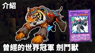 遊戲王  回憶曾經的世界冠軍amp亞軍，劍鬥獸 Gladiator Beast [upl. by Harwill]