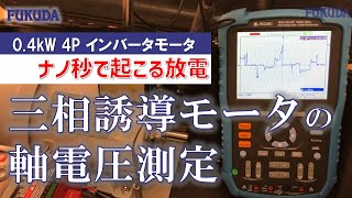 軸電圧テスターガイド②｜急峻な電圧降下を確認する [upl. by Ecined]