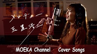 メロディー  玉置浩二 Unplugged Cover by MOEKA [upl. by Odranoel800]