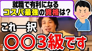 【ひろゆき】少し頑張るだけで取れる。持ってるだけで周りと差がつくコスパ最強の資格・大学についてひろゆきが語る【切り抜き論破】 [upl. by Cini481]