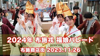 2024年布施戎福娘決定！お披露目パレード 20231126 [upl. by Bore]