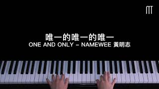 黃明志  唯一的唯一的唯一 鋼琴抒情版 Piano Cover [upl. by Barta]