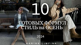 10 СТИЛЬ на ОСЕНЬ 2024  ГОТОВЫЕ ФОРМУЛЫ для ОБРАЗОВ Приручаем ГЛАВНЫЕ ТРЕНДЫ в повседневные образы [upl. by Peers]