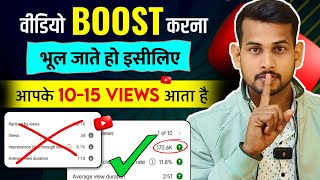 Boost करते ही Viral🚀 video viral kaise kare  views kaise badhaye  youtube video boost kaise kare [upl. by Novyar237]